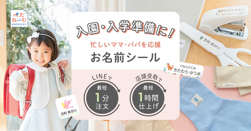 ぺたねーむEXPRESS入園入学