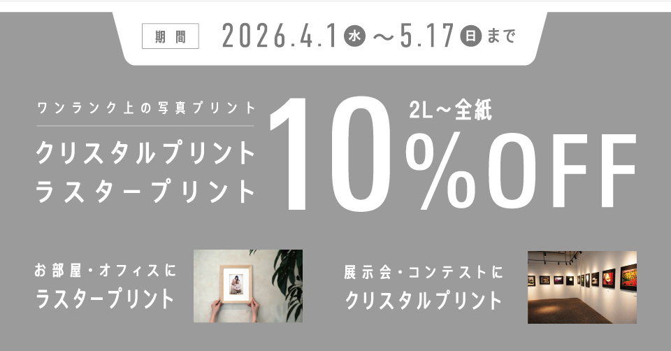 クリスタル・ラスター10%OFF