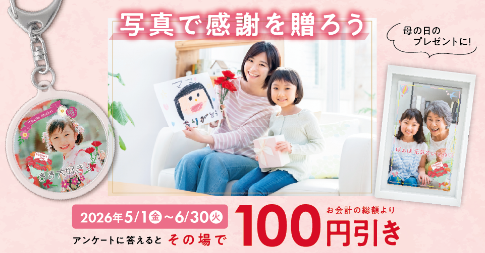 写真で感謝を贈ろうキャンペーン（2026.5.1-6.30）