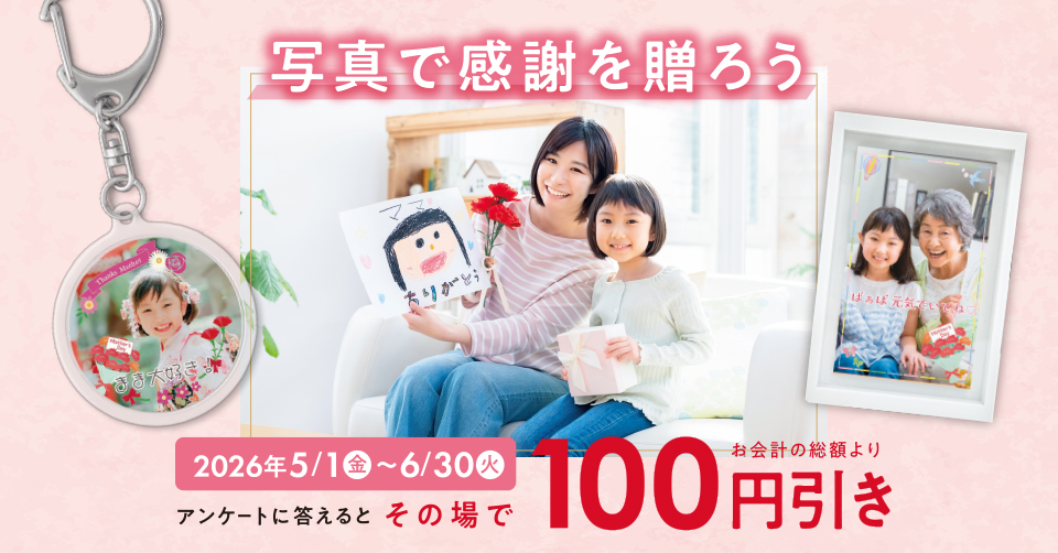 写真で感謝を贈ろうキャンペーン（2026.5.1-6.30）