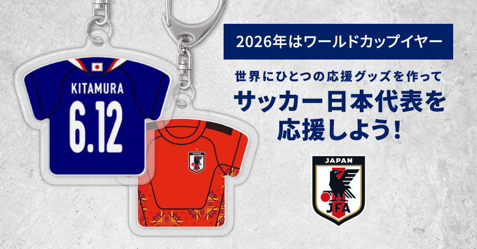 サッカー日本代表を応援しよう