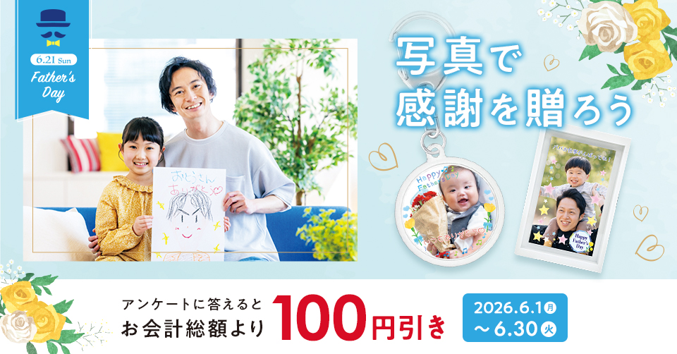 写真で感謝を贈ろうキャンペーン（2026.5.1-6.30）