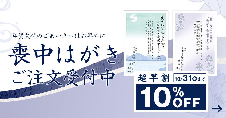 喪中ハガキ受付中