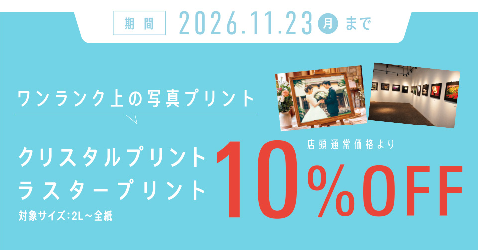 クリスタル・ラスター10%OFF