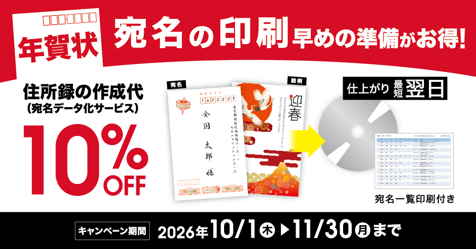 住所録の作成（宛名データ化）が10%OFF