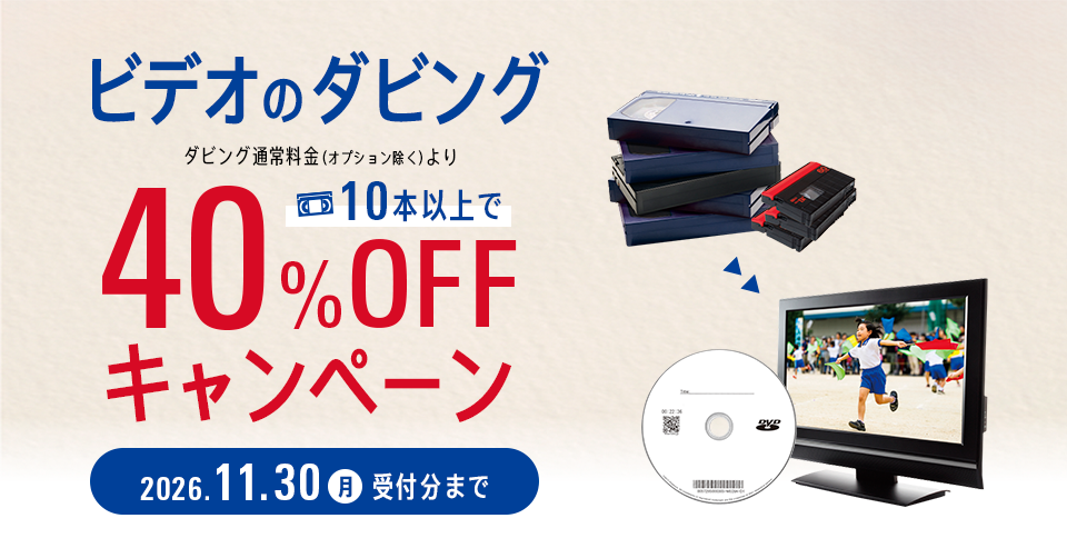 ダビング40%OFF
