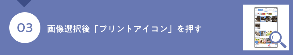 画像選択後「プリントアイコン」を押す