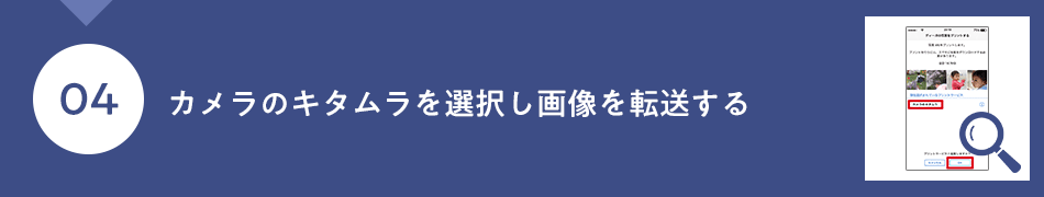 カメラのキタムラを選択し画像を転送する