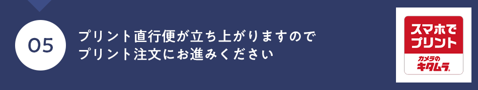 プリント直行便が立ち上がりますのでプリント注文にお進みください