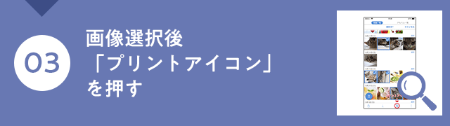 画像選択後「プリントアイコン」を押す