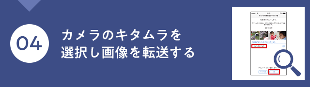 カメラのキタムラを選択し画像を転送する