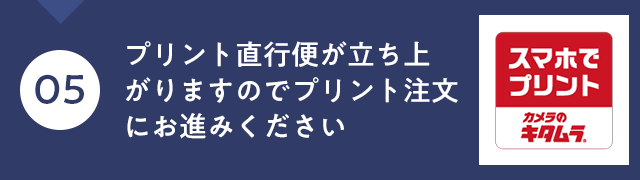 プリント直行便が立ち上がりますのでプリント注文にお進みください