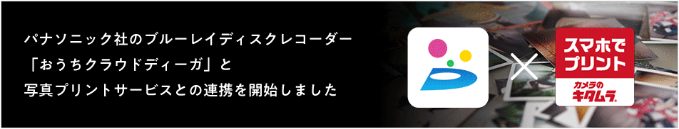 パナソニック社のブルーレイディスクレコーダー「おうちクラウドディーガ」と写真プリントサービスとの連携を開始しました