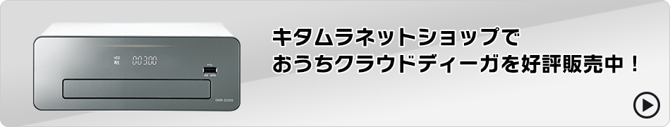 キタムラネットショップでおうちクラウドディーガを好評販売中！