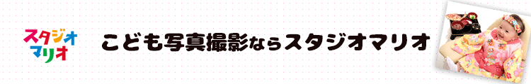 お宮参りの写真撮影はスタジオマリオへ！