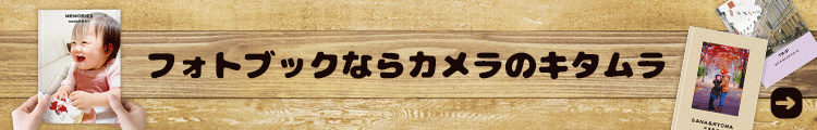 フォトブックを作成するならこちら!