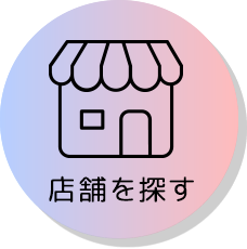 お近くの店舗を探す