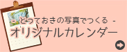 とっておきの写真でつくるオリジナルカレンダー