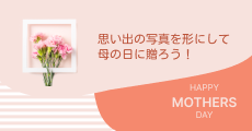 思い出の写真を形にして、母の日に贈ろう