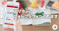 スマートフォン(スマホ)からフォトブックが作れるようになりました