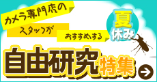 カメラ専門店のスタッフがおすすめする　夏休み自由研究特集