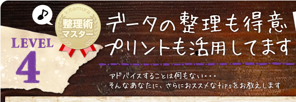 データの整理も得意♪プリントも活用してます