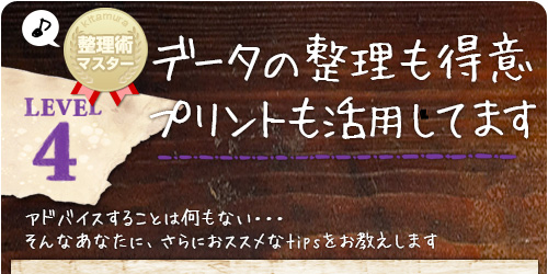 データの整理も得意♪プリントも活用してます