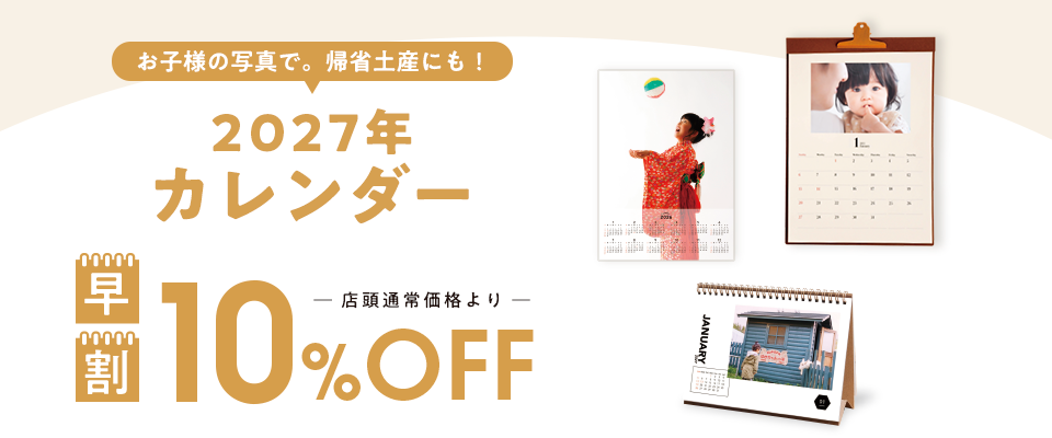 2027カレンダー早割10%OFFキャンペーン 11月30日受付分まで