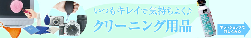 いつもキレイで気持ちよく♪クリーニング用品