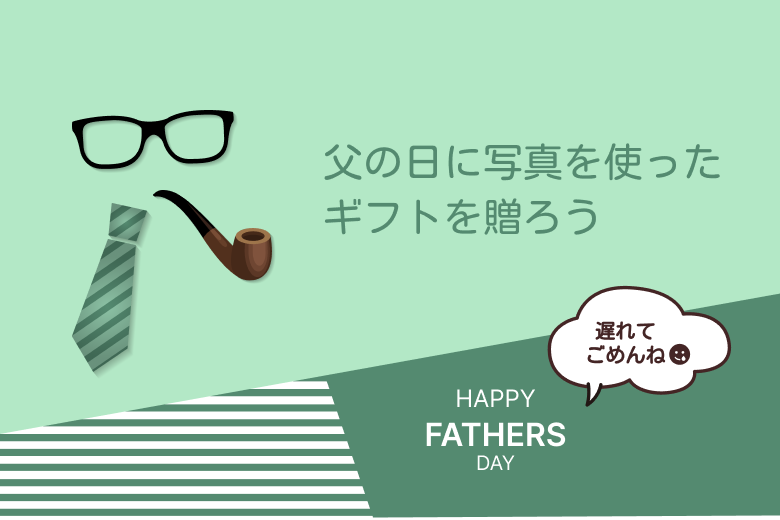 父の日に写真を使ったギフトを贈ろう