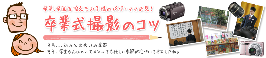 卒業、卒園を控えたお子様のパパ・ママ必見！卒業式撮影のコツ