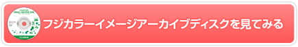 フジカラーイメージアーカイブディスクを見てみる