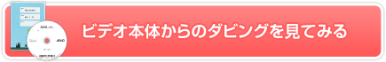 ビデオカメラ本体からのダビングを見てみる