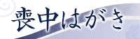 喪中はがきご注文受付中
