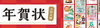 年賀状超早割