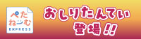 'ぺたねーむEXPRESS　おしりたんてい