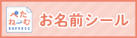 'ぺたねーむEXPRESS