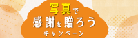 写真を贈ろうキャンペーン