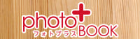 フォトプラスブック