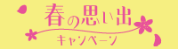 春の思い出キャンペーン