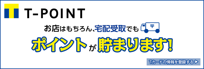 お店はもちろん、宅配受取でもT-POINTが貯まります