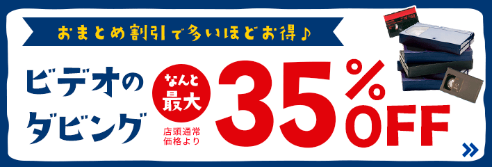 ビデオのダビング最大35%OFF期間延長