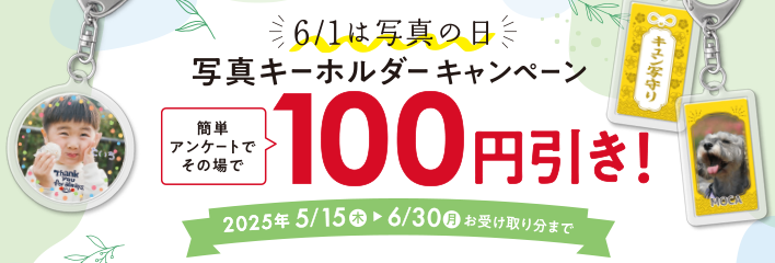 アンケートに答えて写真キーホルダーが100円引き
