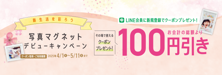 写真マグネットデビューキャンペーン