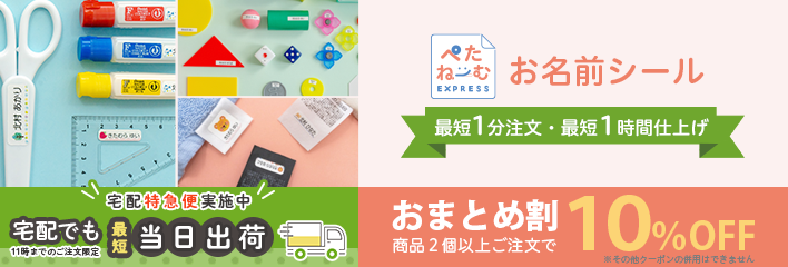 お名前シールぺたねーむEXPRESS