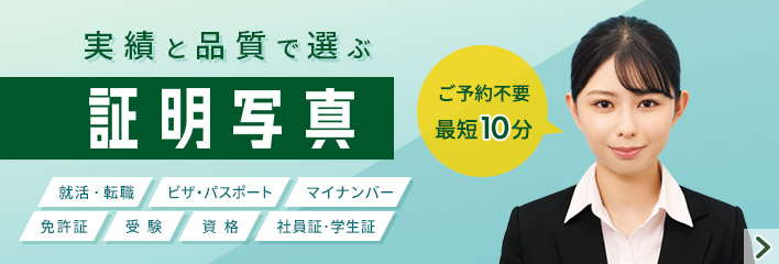 実績と品質で選ぶ 証明写真