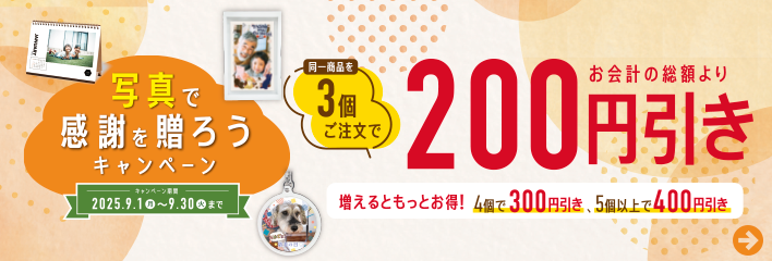 写真を贈ろうキャンペーン
