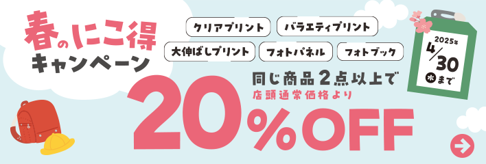 春のにこ得キャンペーン 2025