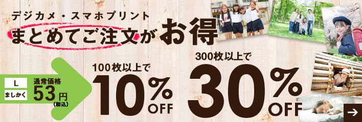 デジカメプリントが300枚以上で30%OFF