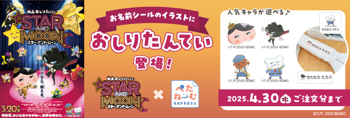お名前シールぺたねーむEXPRESS　おしりたんてい